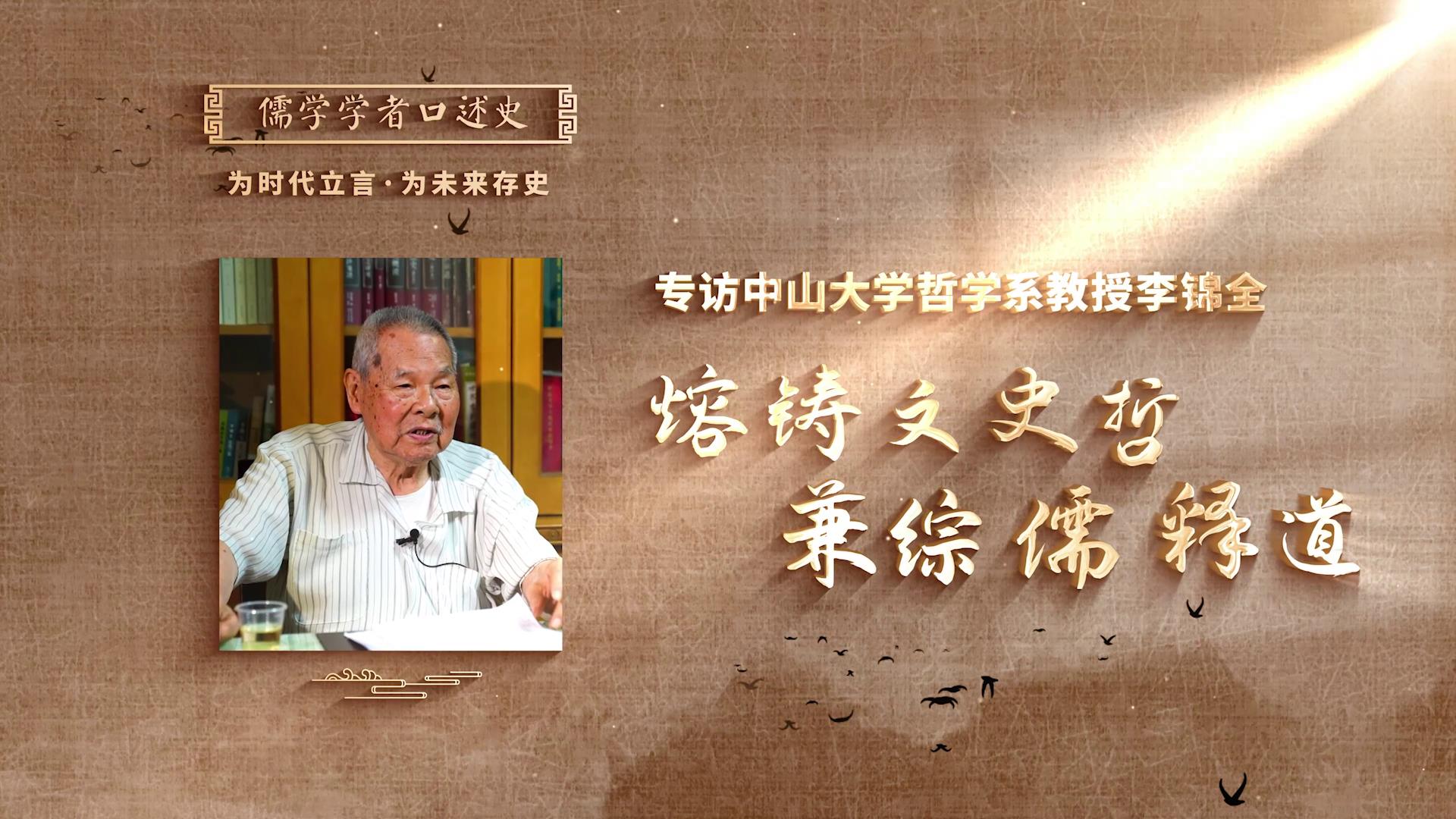 李錦全：《熔鑄文史哲，兼綜儒釋道》[00-00-06][20250424-185632255].jpg