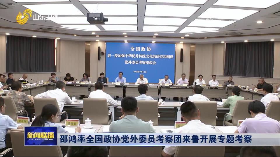 邵鴻率全國政協黨外委員考察團來魯開展專題考察[00-00-28][20250723-091844742].jpg